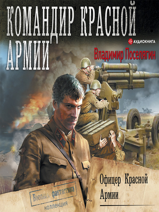 Cover image for Офицер Красной Армии